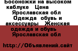 Босоножки на высоком каблуке › Цена ­ 2 000 - Ярославская обл. Одежда, обувь и аксессуары » Женская одежда и обувь   . Ярославская обл.